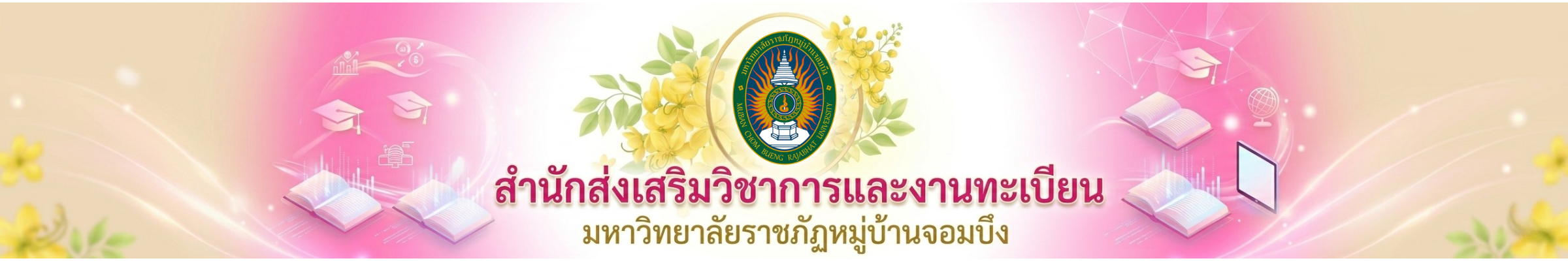 สำนักส่งเสริมวิชาการและงานทะเบียน มหาวิทยาลัยราชภัฎหมู่บ้านจอมบึง