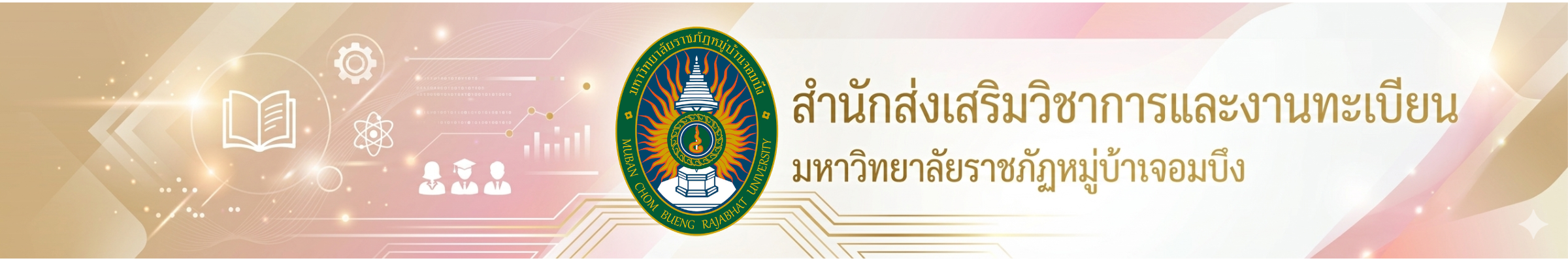สำนักส่งเสริมวิชาการและงานทะเบียน มหาวิทยาลัยราชภัฎหมู่บ้านจอมบึง