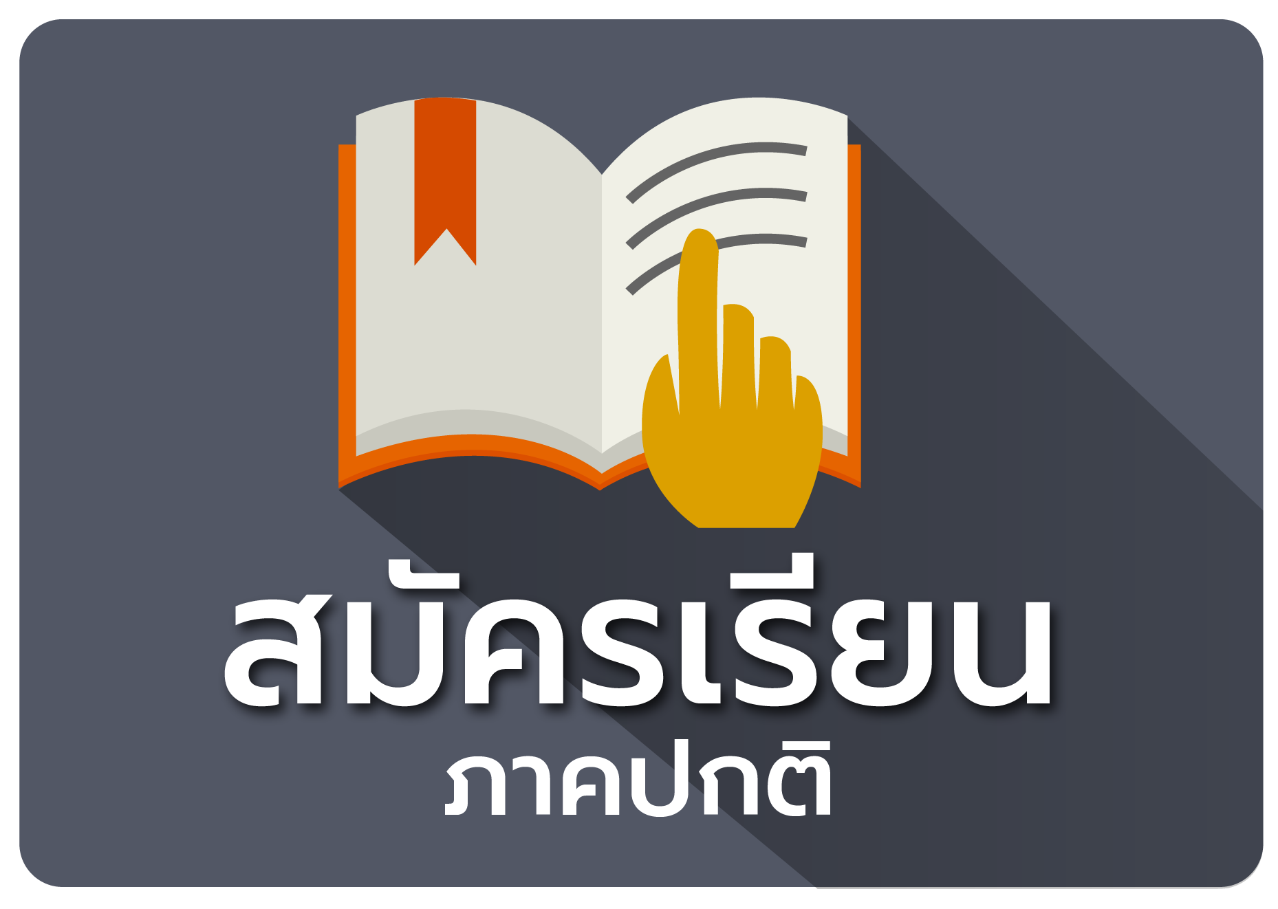 ภาคปกติ