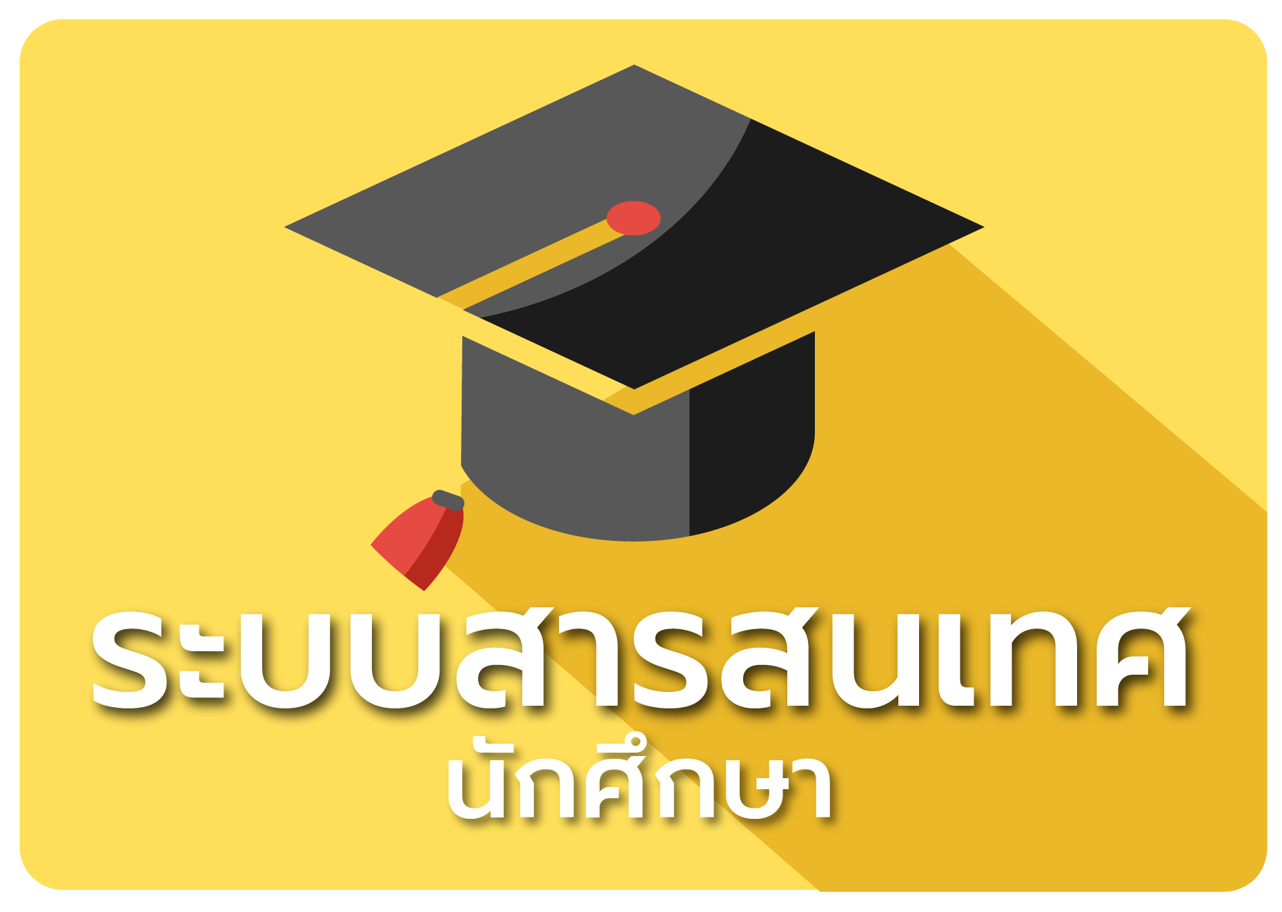 นักศึกษา