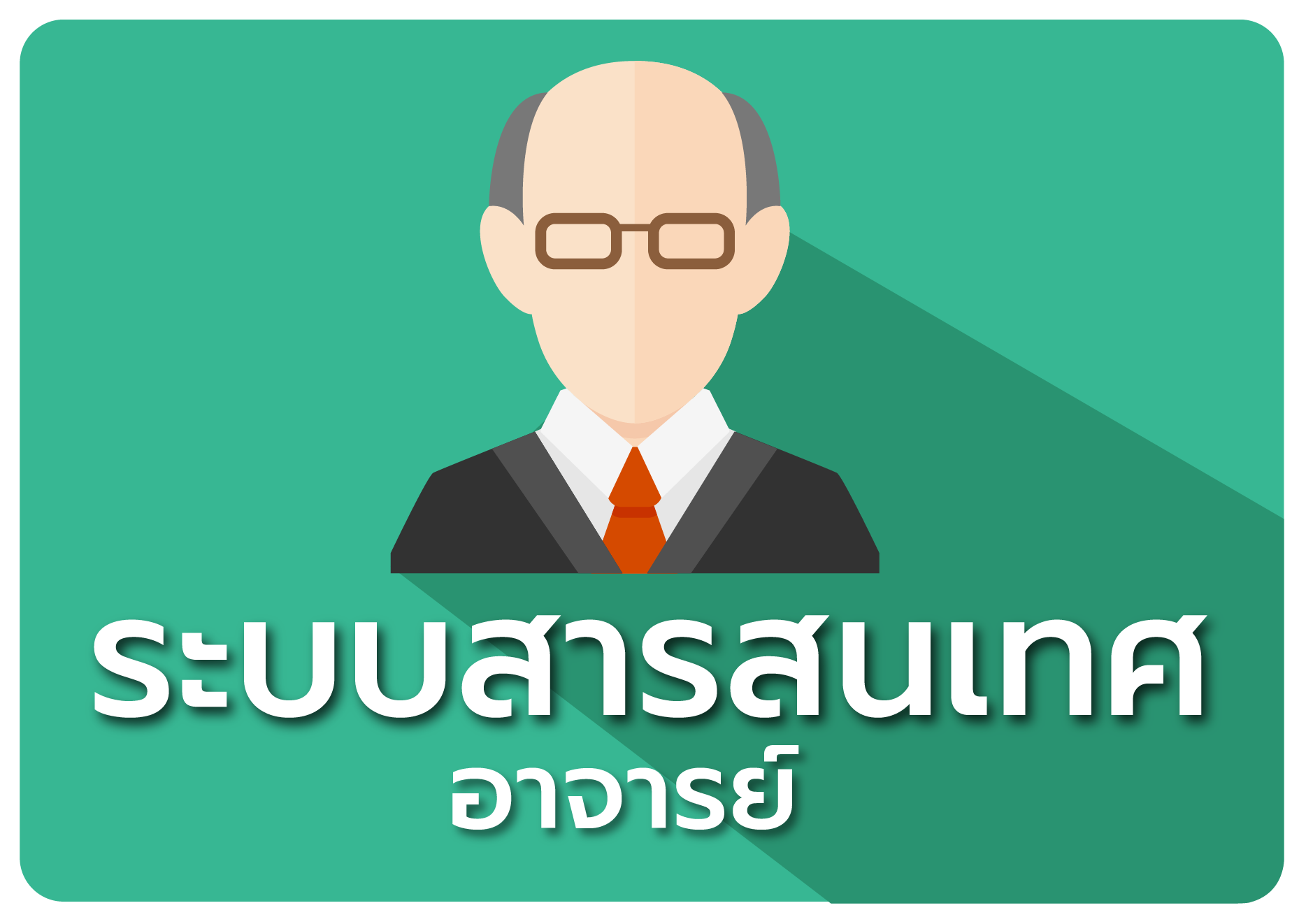 อาจารย์