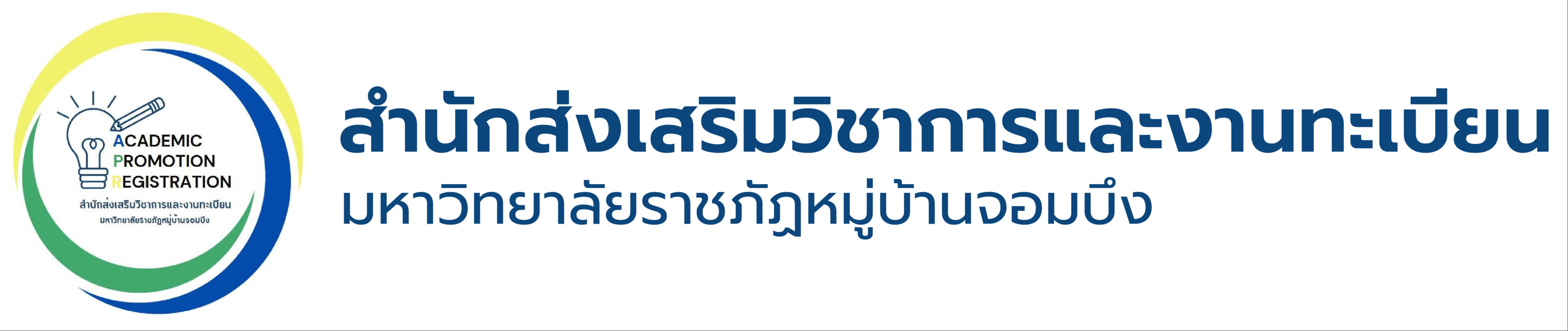 สำนักส่งเสริมวิชาการและงานทะเบียน