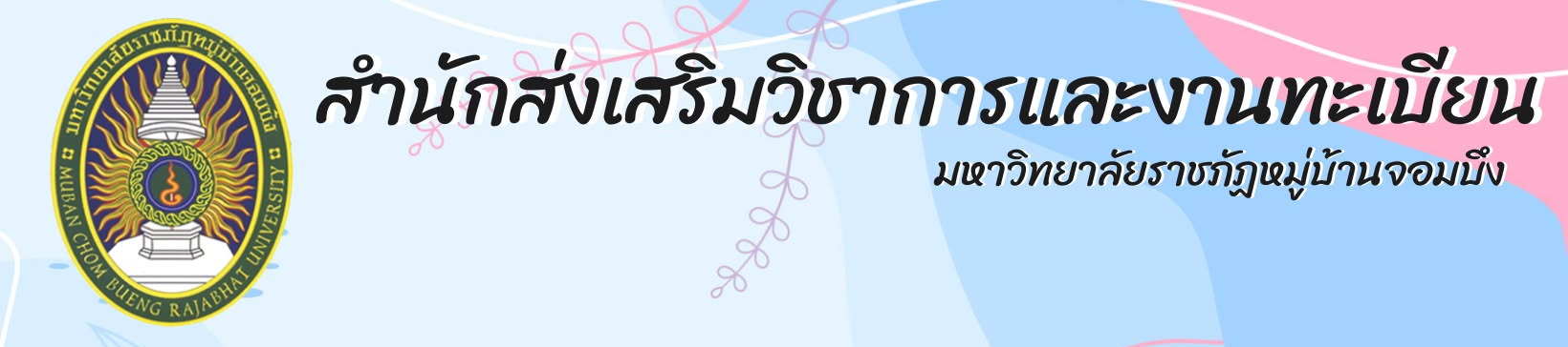 สำนักส่งเสริมวิชาการและงานทะเบียน
